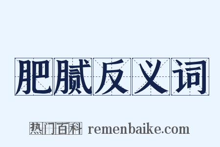 肥腻反义词是什么意思的图片